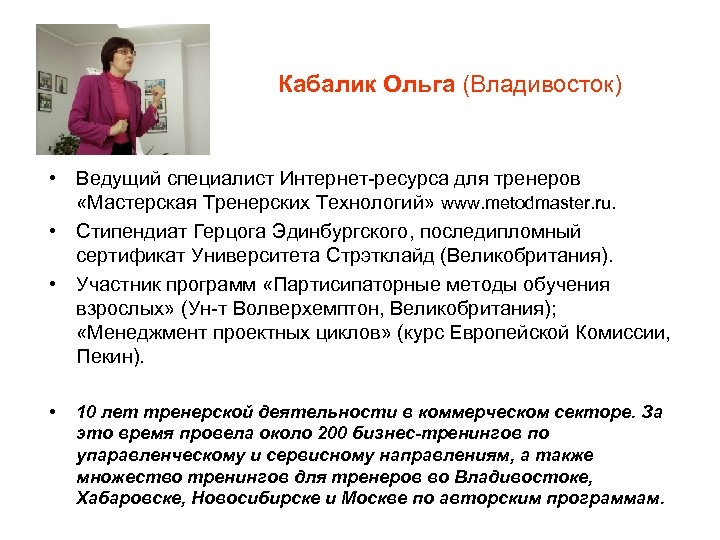 Кабалик Ольга (Владивосток) • Ведущий специалист Интернет-ресурса для тренеров «Мастерская Тренерских Технологий» www. metodmaster.