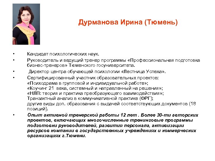 Дурманова Ирина (Тюмень) • • • Кандидат психологических наук. Руководитель и ведущий тренер программы