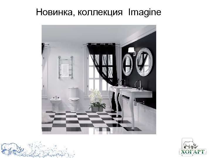 Новинка, коллекция Imagine 