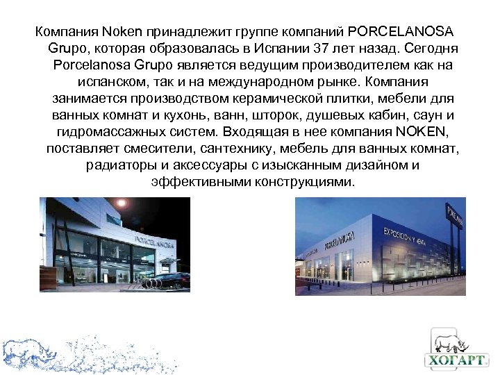 Компания Noken принадлежит группе компаний PORCELANOSA Grupo, которая образовалась в Испании 37 лет назад.