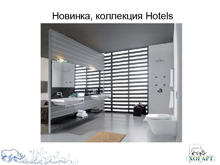 Новинка, коллекция Hotels 