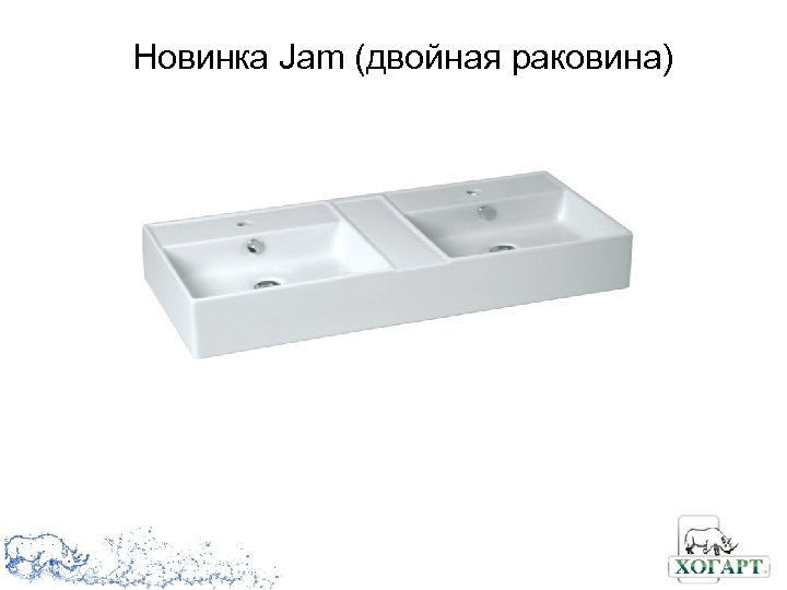 Новинка Jam (двойная раковина) 