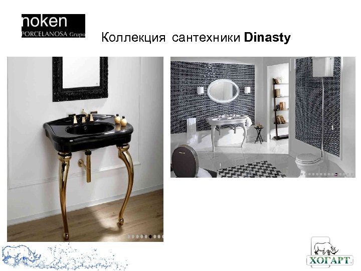 Коллекция сантехники Dinasty 