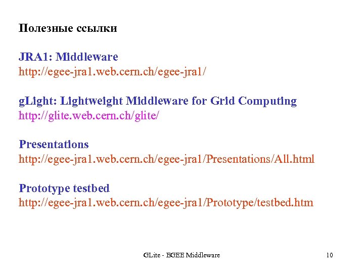 Полезные ссылки JRA 1: Middleware http: //egee-jra 1. web. cern. ch/egee-jra 1/ g. Light: