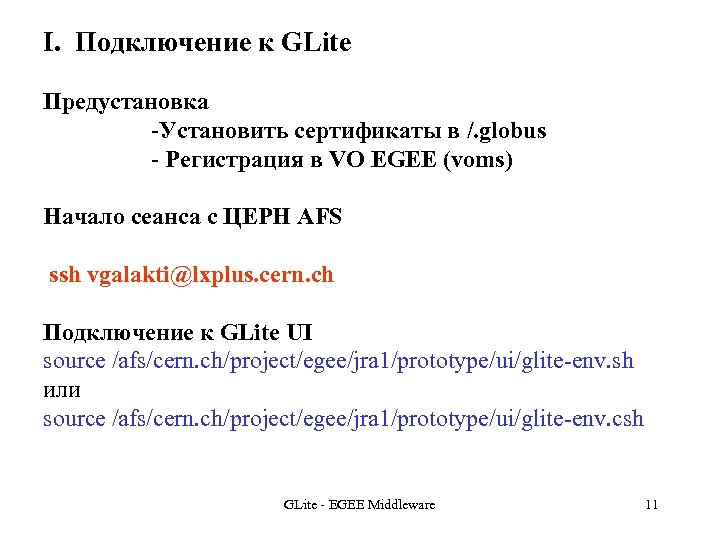 I. Подключение к GLite Предустановка -Установить сертификаты в /. globus - Регистрация в VO