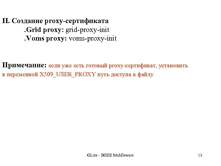 II. Создание proxy-сертификата. Grid proxy: grid-proxy-init. Voms proxy: voms-proxy-init Примечание: если уже есть готовый