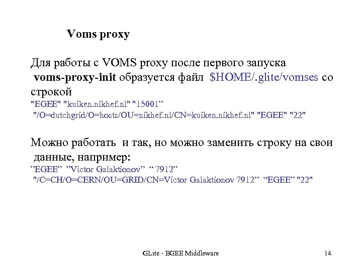 Voms proxy Для работы с VOMS proxy после первого запуска voms-proxy-init образуется файл $HOME/.