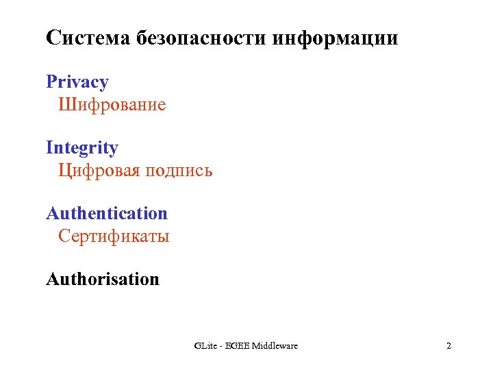 Система безопасности информации Privacy Шифрование Integrity Цифровая подпись Authentication Сертификаты Authorisation GLite - EGEE