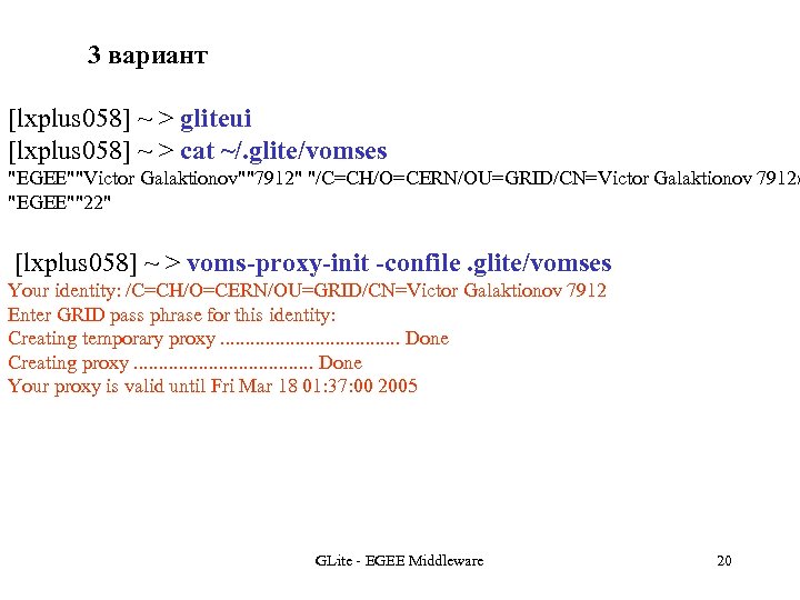 3 вариант [lxplus 058] ~ > gliteui [lxplus 058] ~ > cat ~/. glite/vomses