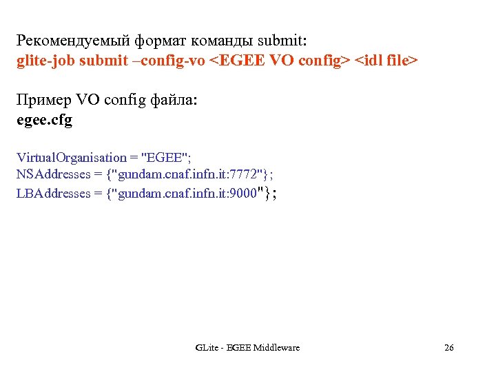 Рекомендуемый формат команды submit: glite-job submit –config-vo <EGEE VO config> <idl file> Пример VO