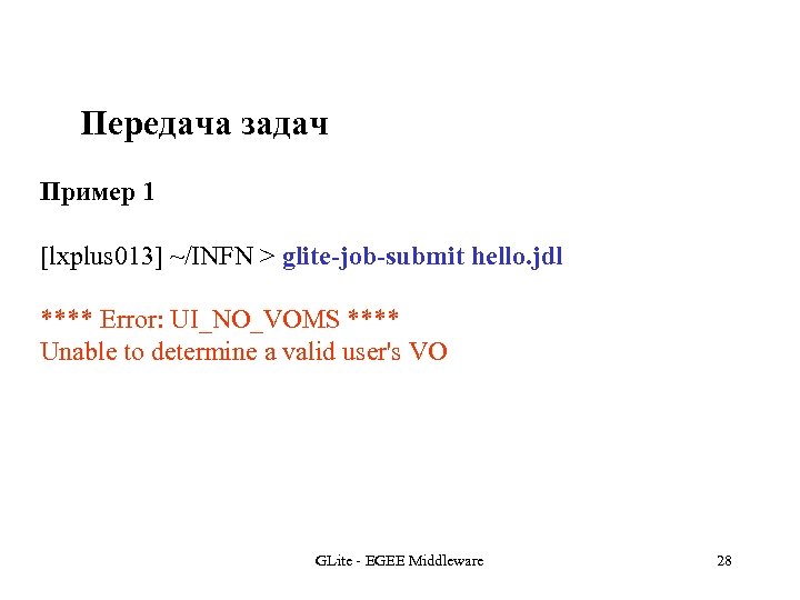 Передача задач Пример 1 [lxplus 013] ~/INFN > glite-job-submit hello. jdl **** Error: UI_NO_VOMS