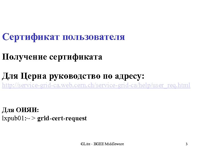 Сертификат пользователя Получение сертификата Для Церна руководство по адресу: http: //service-grid-ca. web. cern. ch/service-grid-ca/help/user_req.