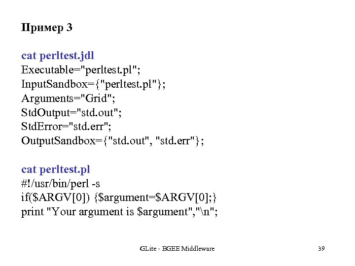Пример 3 cat perltest. jdl Executable=