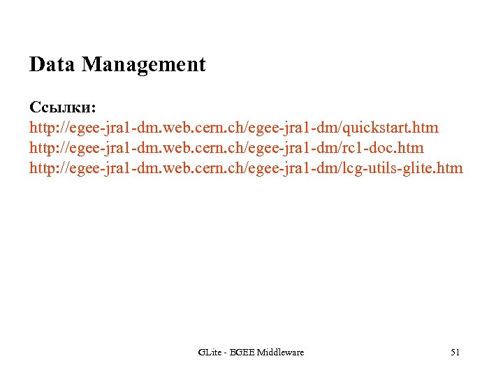 Data Management Ссылки: http: //egee-jra 1 -dm. web. cern. ch/egee-jra 1 -dm/quickstart. htm http: