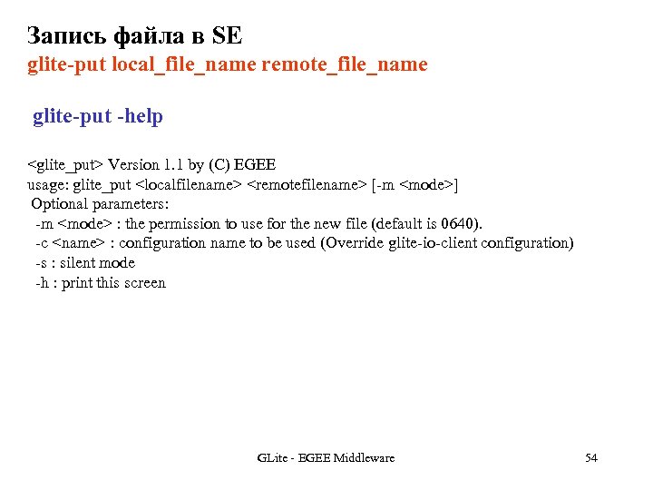 Запись файла в SE glite-put local_file_name remote_file_name glite-put -help <glite_put> Version 1. 1 by