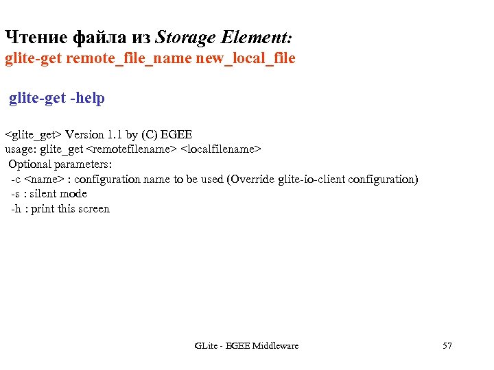 Чтение файла из Storage Element: glite-get remote_file_name new_local_file glite-get -help <glite_get> Version 1. 1