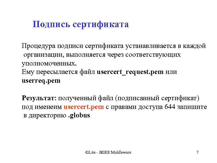 Подпись сертификата Процедура подписи сертификата устанавливается в каждой организации, выполняется через соответствующих уполномоченных. Ему