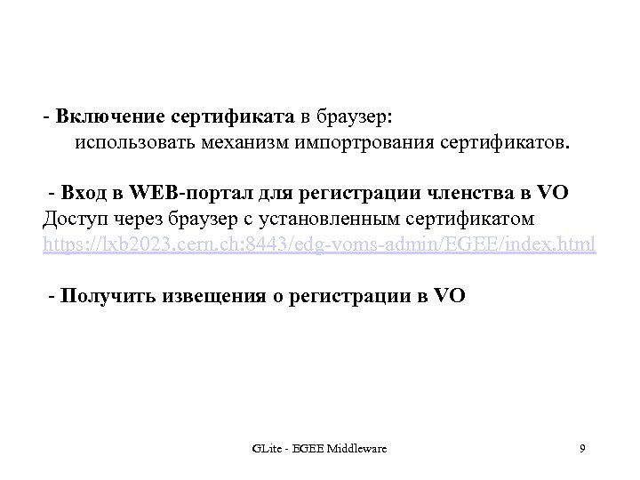 - Включение сертификата в браузер: использовать механизм импортрования сертификатов. - Вход в WEB-портал для