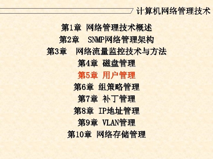 计算机网络管理技术 第 1章 网络管理技术概述 第 2章 SNMP网络管理架构 第 3章 网络流量监控技术与方法 第 4章 磁盘管理 第