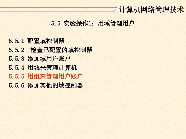 计算机网络管理技术 5. 5 实验操作 1：用域管理用户 5. 5. 1 5. 5. 2 5. 5. 3
