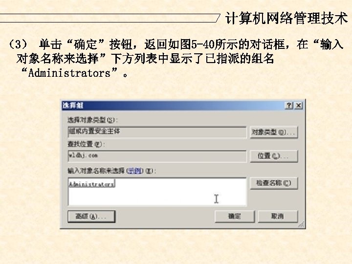 计算机网络管理技术 （3） 单击“确定”按钮，返回如图 5 -40所示的对话框，在“输入 对象名称来选择”下方列表中显示了已指派的组名 “Administrators”。 