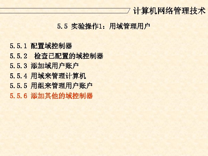 计算机网络管理技术 5. 5 实验操作 1：用域管理用户 5. 5. 1 5. 5. 2 5. 5. 3
