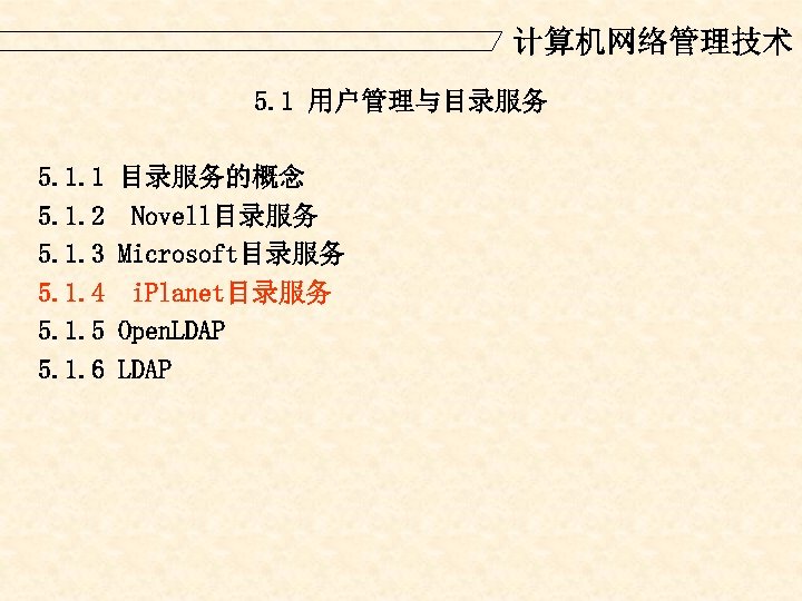 计算机网络管理技术 5. 1 用户管理与目录服务 5. 1. 1 5. 1. 2 5. 1. 3 5.