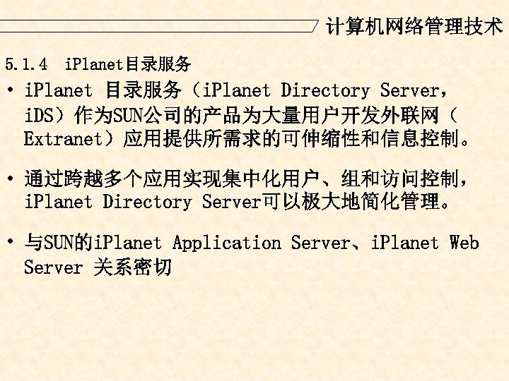 计算机网络管理技术 5. 1. 4 i. Planet目录服务 • i. Planet 目录服务（i. Planet Directory Server， i.