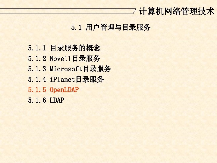 计算机网络管理技术 5. 1 用户管理与目录服务 5. 1. 1 5. 1. 2 5. 1. 3 5.