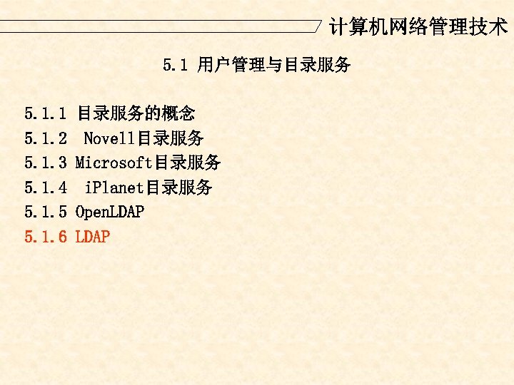 计算机网络管理技术 5. 1 用户管理与目录服务 5. 1. 1 5. 1. 2 5. 1. 3 5.