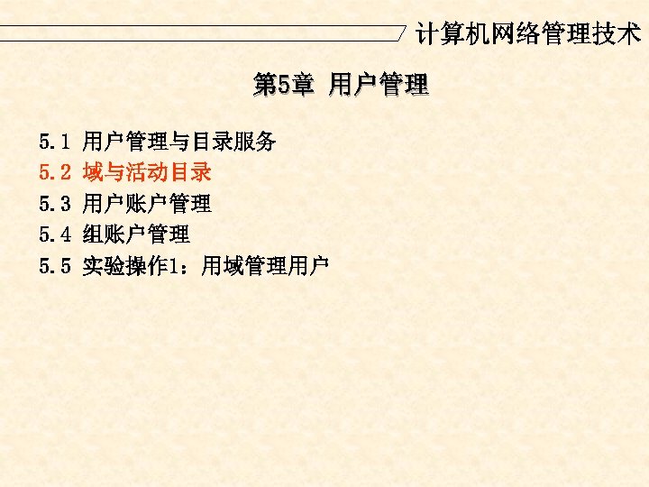 计算机网络管理技术 第 5章 用户管理 5. 1 5. 2 5. 3 5. 4 5. 5
