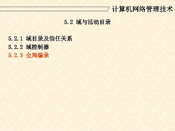 计算机网络管理技术 5. 2 域与活动目录 5. 2. 1 域目录及信任关系 5. 2. 2 域控制器 5. 2.