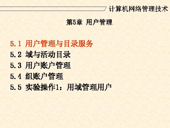 计算机网络管理技术 第 5章 用户管理 5. 1 5. 2 5. 3 5. 4 5. 5