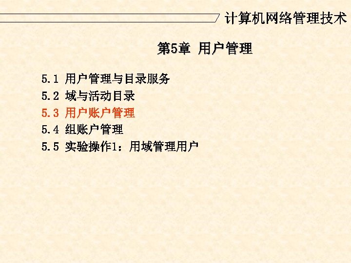 计算机网络管理技术 第 5章 用户管理 5. 1 5. 2 5. 3 5. 4 5. 5