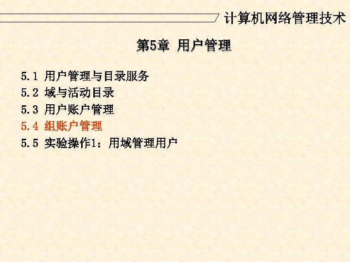 计算机网络管理技术 第 5章 用户管理 5. 1 5. 2 5. 3 5. 4 5. 5