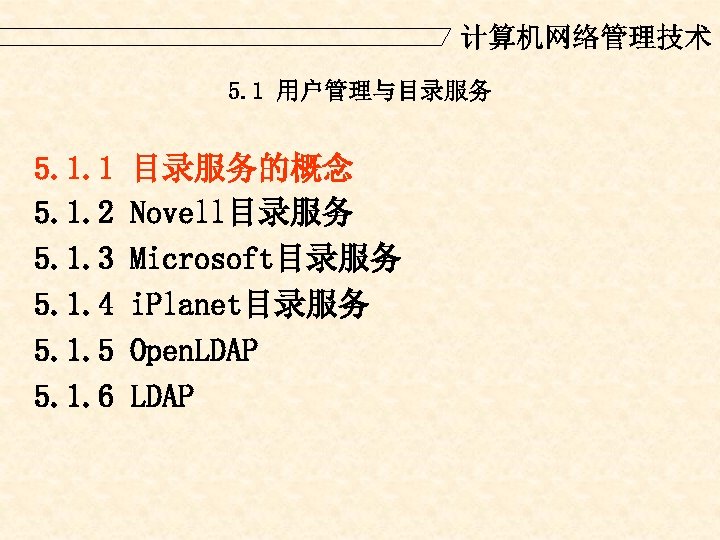 计算机网络管理技术 5. 1 用户管理与目录服务 5. 1. 1 5. 1. 2 5. 1. 3 5.