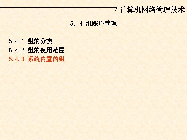 计算机网络管理技术 5. 4 组账户管理 5. 4. 1 组的分类 5. 4. 2 组的使用范围 5. 4.