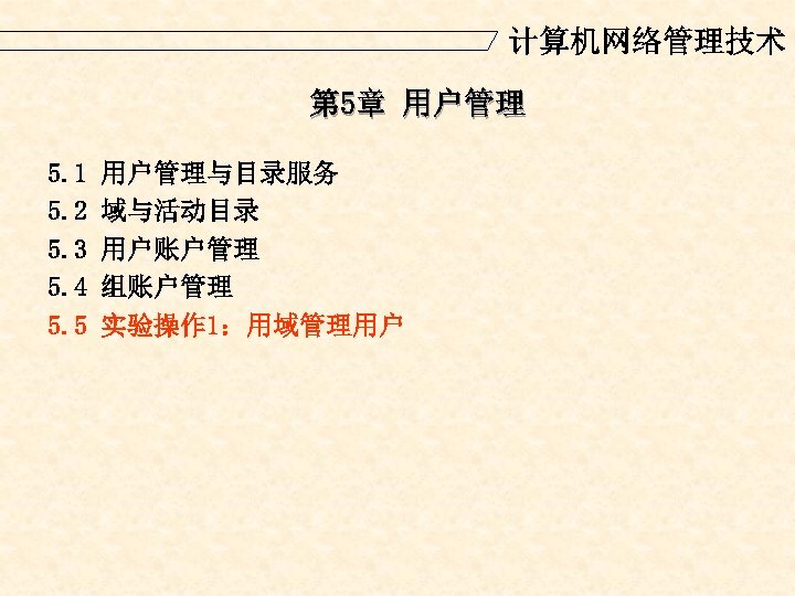 计算机网络管理技术 第 5章 用户管理 5. 1 5. 2 5. 3 5. 4 5. 5