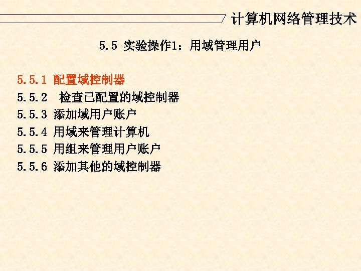 计算机网络管理技术 5. 5 实验操作 1：用域管理用户 5. 5. 1 5. 5. 2 5. 5. 3