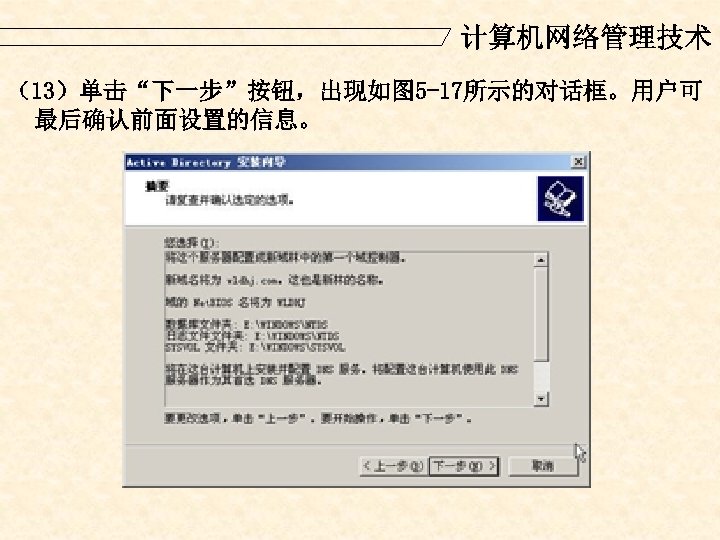 计算机网络管理技术 （13）单击“下一步”按钮，出现如图 5 -17所示的对话框。用户可 最后确认前面设置的信息。 