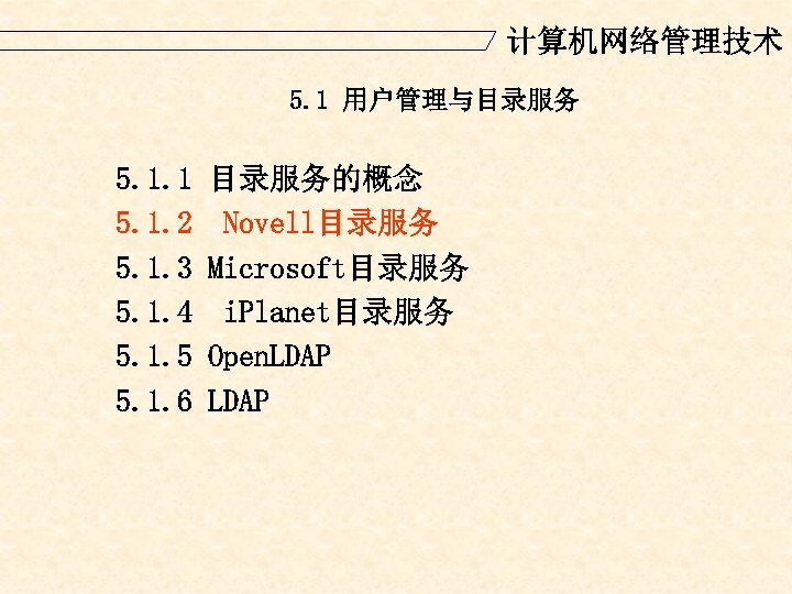 计算机网络管理技术 5. 1 用户管理与目录服务 5. 1. 1 5. 1. 2 5. 1. 3 5.
