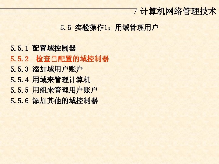 计算机网络管理技术 5. 5 实验操作 1：用域管理用户 5. 5. 1 5. 5. 2 5. 5. 3