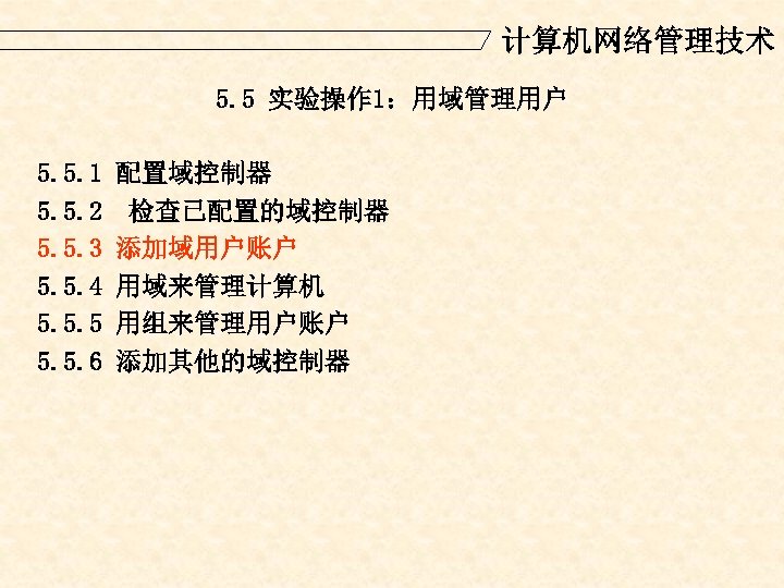 计算机网络管理技术 5. 5 实验操作 1：用域管理用户 5. 5. 1 5. 5. 2 5. 5. 3