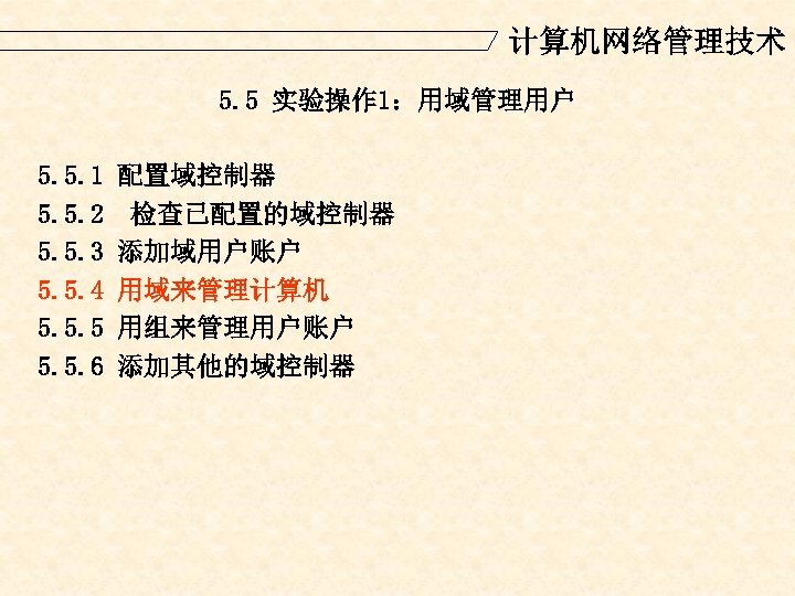 计算机网络管理技术 5. 5 实验操作 1：用域管理用户 5. 5. 1 5. 5. 2 5. 5. 3