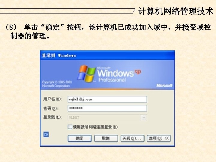 计算机网络管理技术 （8） 单击“确定”按钮，该计算机已成功加入域中，并接受域控 制器的管理。 