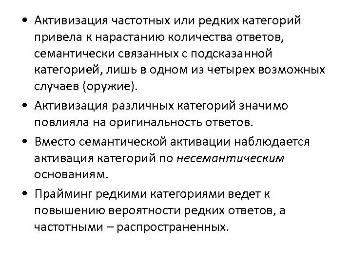  • Активизация частотных или редких категорий привела к нарастанию количества ответов, семантически связанных