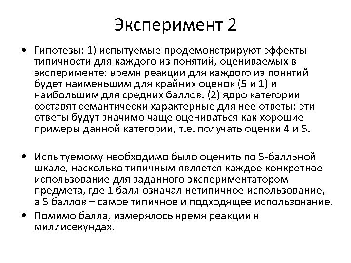 Эксперимент 2 • Гипотезы: 1) испытуемые продемонстрируют эффекты типичности для каждого из понятий, оцениваемых