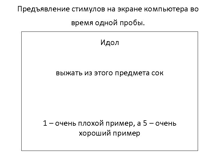 Предъявление стимулов на экране компьютера во время одной пробы. Идол выжать из этого предмета