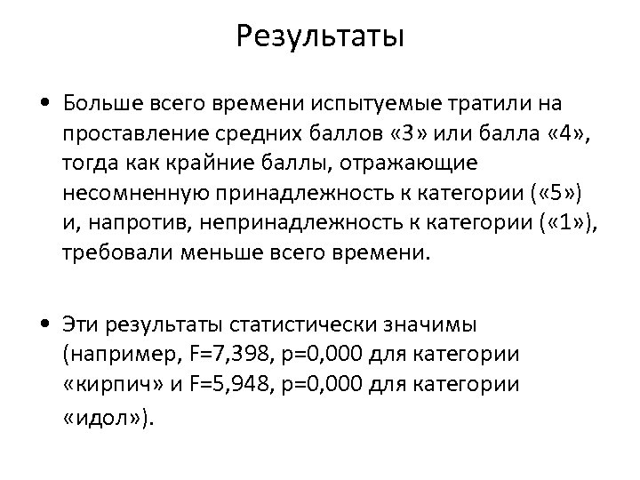 Результаты • Больше всего времени испытуемые тратили на проставление средних баллов « 3» или