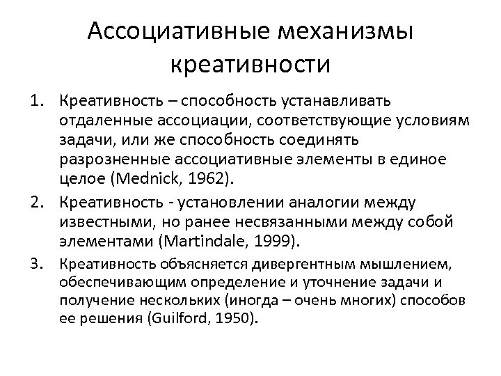 Ассоциативные механизмы креативности 1. Креативность – способность устанавливать отдаленные ассоциации, соответствующие условиям задачи, или